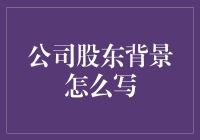 如何让股东们觉得自己是公司的救世主：一份有创意的股东背景介绍指南