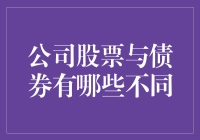 公司股票与债券：投资方式的深度解析