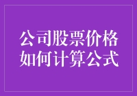 公司股票价格计算公式解析：理论与实践