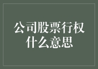 股票行权：一场与钱无关的数字游戏