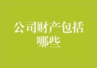 合理界定公司财产范围：构建企业稳健发展的基石