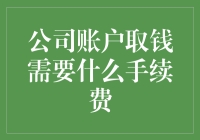 公司账户取钱需要多少手续费？