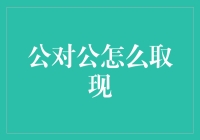 公对公账户取现：流程解析与注意事项