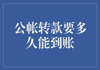 公帐转款要多久才能到肚？