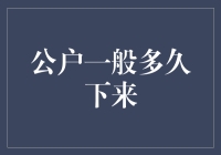 公户资金到账时间：理解与策略