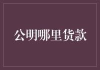 公明借贷何处寻？一招教你找到最佳方案！