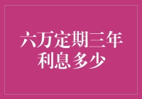 六万元定期三年利息多少？如何计算收益与理财规划