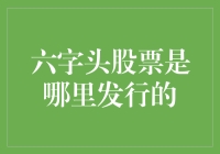 深入探究六字头股票之谜：它们不是在深圳证券交易所上市的！