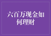 六百万现金如何理财：一个梦想成真的故事