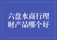 六盘水商行理财产品：稳健与创新的融合