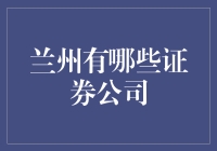 兰州市内主要证券公司概览：多元化投顾服务，助力个人金融发展