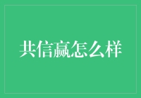 共信赢：科技引领金融服务新纪元