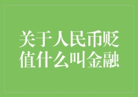 人民币贬值与金融体系的互动关系探讨