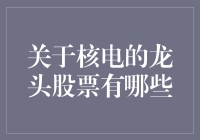 你见过核你的股票吗？—核电龙头股票大盘点