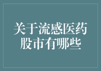 流感来袭，医药股市也感冒了？你或许该为你的股票打一针疫苗