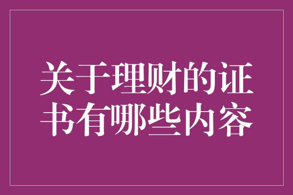 关于理财的证书有哪些内容