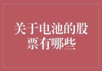 电池股票投资策略指南：探寻锂电池、燃料电池及其他新兴电池股票的投资机会