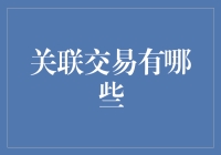 关联交易那些事：公司内部的爱情故事