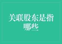 股东大会上的那些亲戚朋友，你都认识吗？