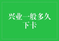 兴业银行信用卡审批时间揭秘