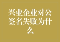 兴业企业对公签名失败？这可能是你的企业陷入了签名危机！