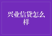 兴业信贷：一群金融达人如何变成你的私人银行家