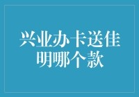 兴业银行办卡送佳明手表的那些事：哪一款才能让我成为下一个最耀眼的潮人？