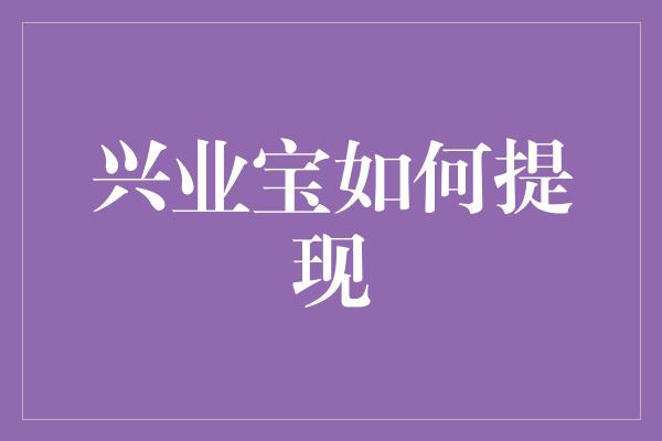 兴业宝如何提现