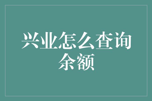 兴业怎么查询余额