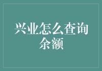 兴业银行账户余额查询方法与技巧