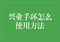 兴业手环使用方法：不是只有医生才懂的手环秘籍