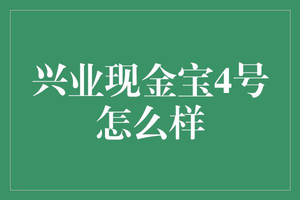 兴业现金宝4号怎么样