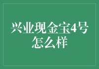 兴业现金宝4号：理财界的超级大白兔奶糖？