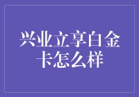 兴业银行立享白金卡：高端信用生活的全新体验