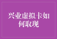 兴业虚拟卡取现指南：从数字世界到现实口袋