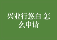 兴业银行悠白卡申请指南：如何在不费吹灰之力下成为白金会员