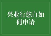 详解兴业银行悠白Plus卡申请全攻略：从零基础到卡在手