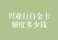 兴业银行白金卡额度解析：优质金融产品的价值体现