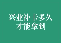 兴业银行信用卡补卡时间及流程全解析