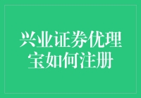 兴业证券优理宝：从菜鸟到理财高手的进阶之路