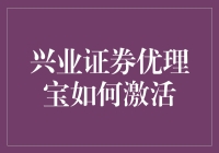 兴业证券优理宝激活指南：让我们一起进入金融世界的奇妙冒险！