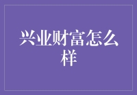 兴业财富：如何构建你的专属财富增长之路