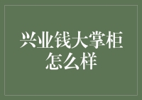 如果兴业银行的钱大掌柜能做相亲节目，那会是什么样的？