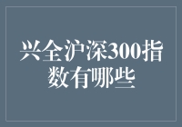 敲黑板！兴全沪深300指数究竟是何方神圣？