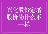 兴化股份定增股价的波动之谜：从定增到市场的复杂影响