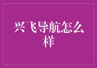 兴飞导航：科技以人为本，航行世界的指南针