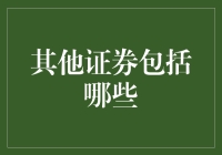 除了股票，还有啥？——其他证券知多少？