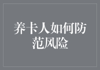 养卡人防范风险策略：构建安全信用体系的必要措施