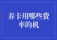 养卡达人：揭秘养卡那些事儿，到底该用哪种费率的机？