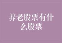 养老股票投资指南：构建稳健的退休财务基石